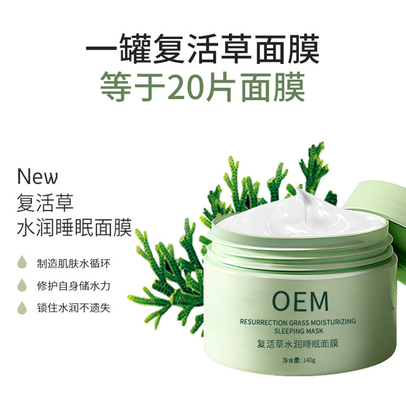 赛莱拉_复活草睡眠面膜OEM